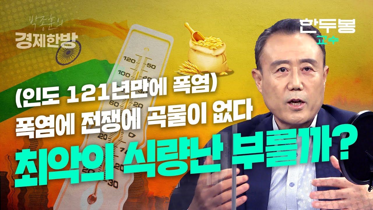 폭염에, 전쟁에 곡물이 없다...최악의 식량난 부를까? (한두봉 교수)