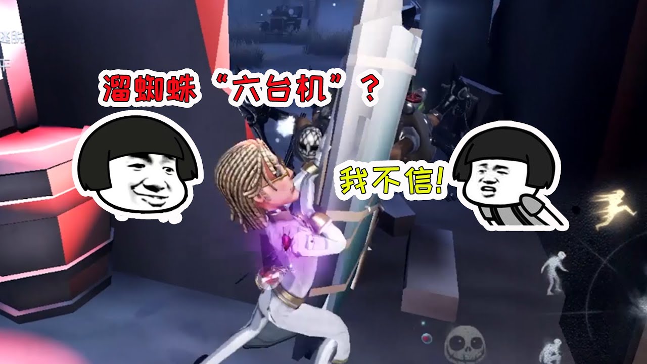 第五人格：说出来你们可能不信，我溜了蜘蛛六台机！