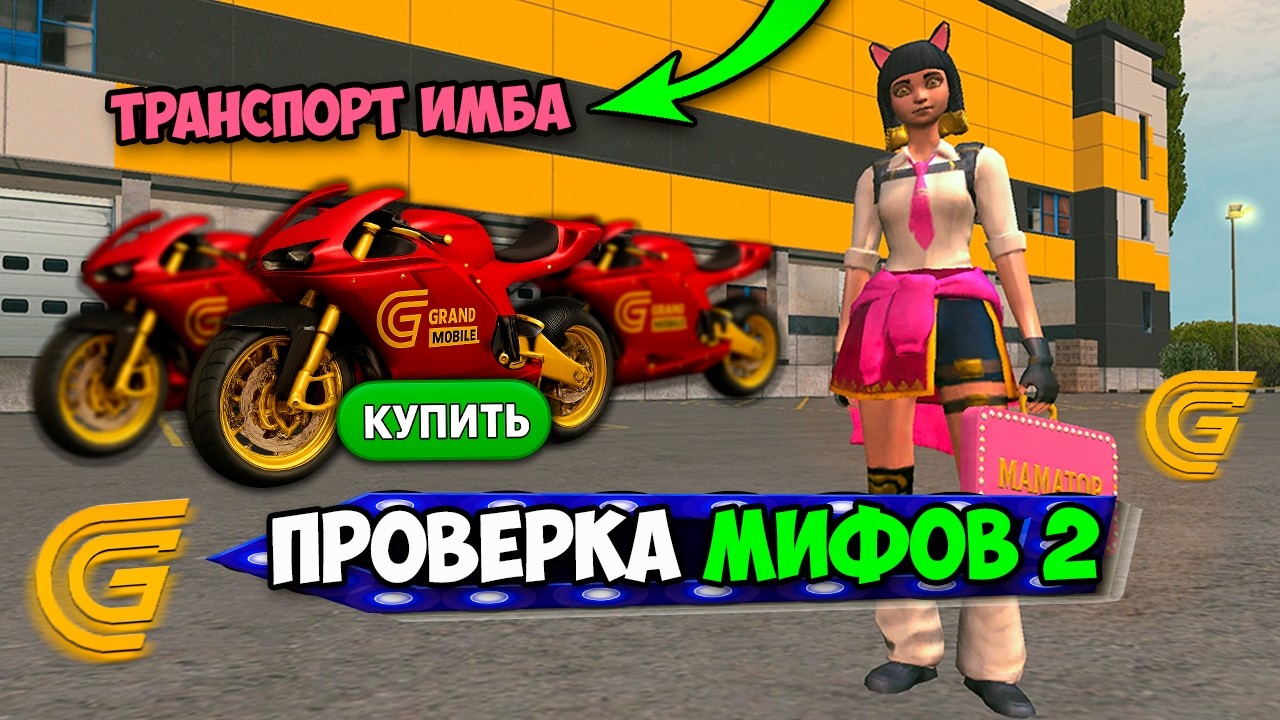ПРОВЕРКА МИФОВ В ГРАНД МОБАЙЛ! КАК СТАТЬ БОГАТЫМ БЕЗ ДОНАТА НА GRAND MOBILE!