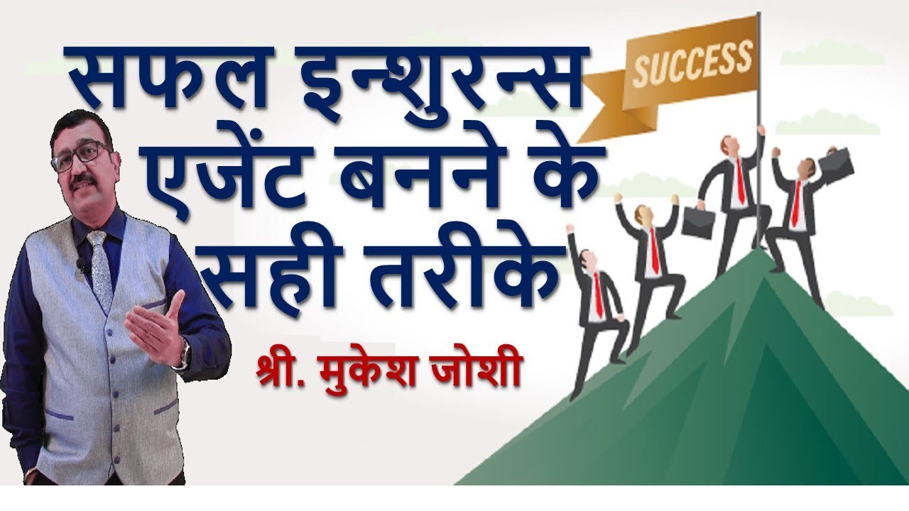 सफल अभिकर्ता कैसे बने I Formula for MDRT I HNI Prospecting - Mr. Mukesh Joshi