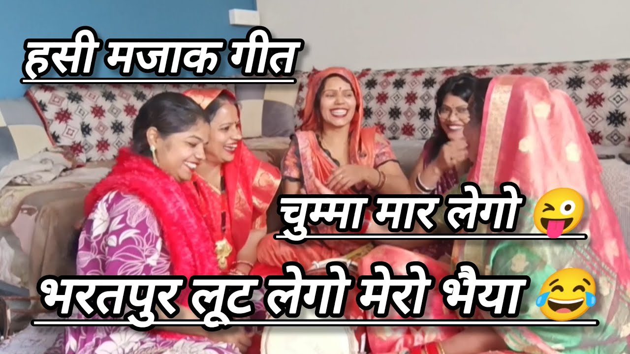 #हसी_मजाक😂 ननदी चोली पहन मत अइयो😜 नही तो माहौल बन जायेगा 😂😂  #शादीविवाह #गीत 