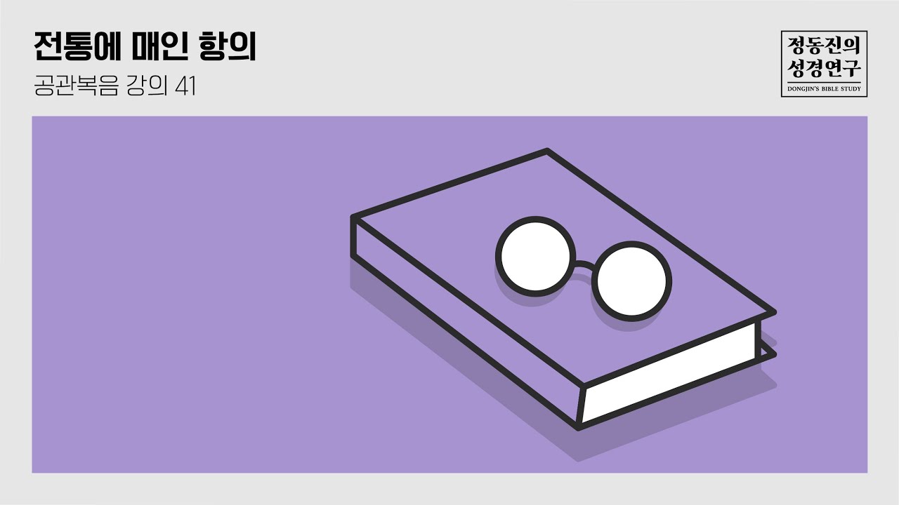 [공관복음 강의 41] 전통에 매인 항의