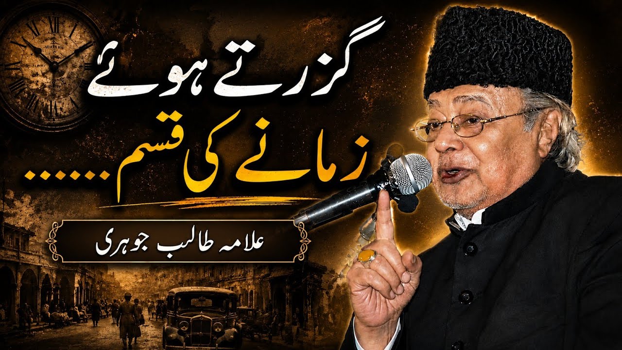 گزرتا ہوا زمانہ | Guzarta hua zamana | Allama Talib Johri