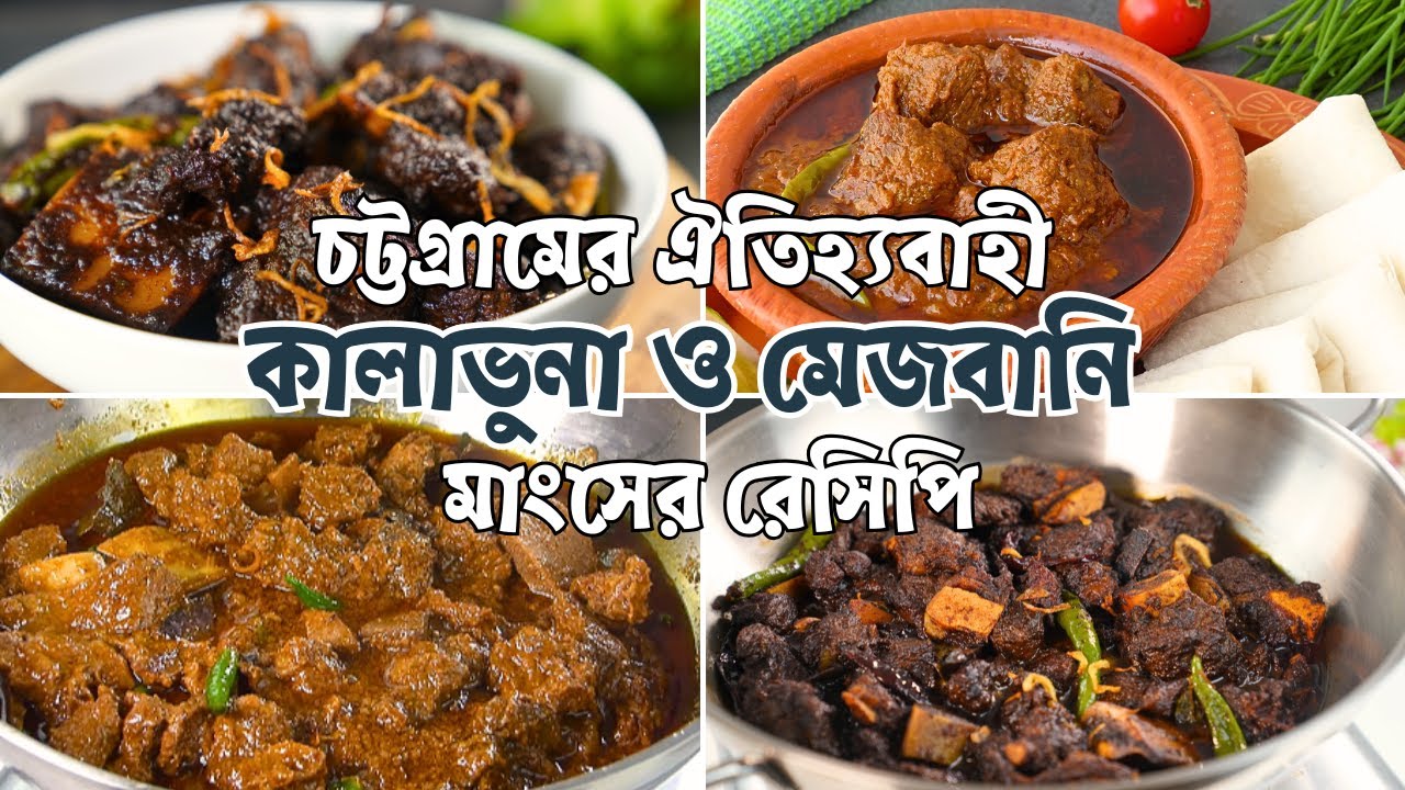 চট্টগ্রামের ঐতিহ্যবাহী  কালাভুনা ও মেজবানি মাংসের রেসিপি | Mejbani Mangsho | Kalavuna | Eid Recipe