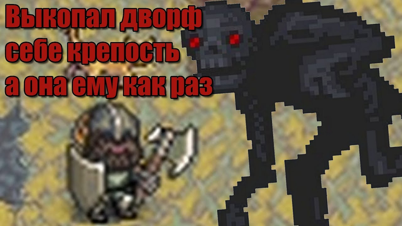 Dwarf Fortress - Подземные неудачники