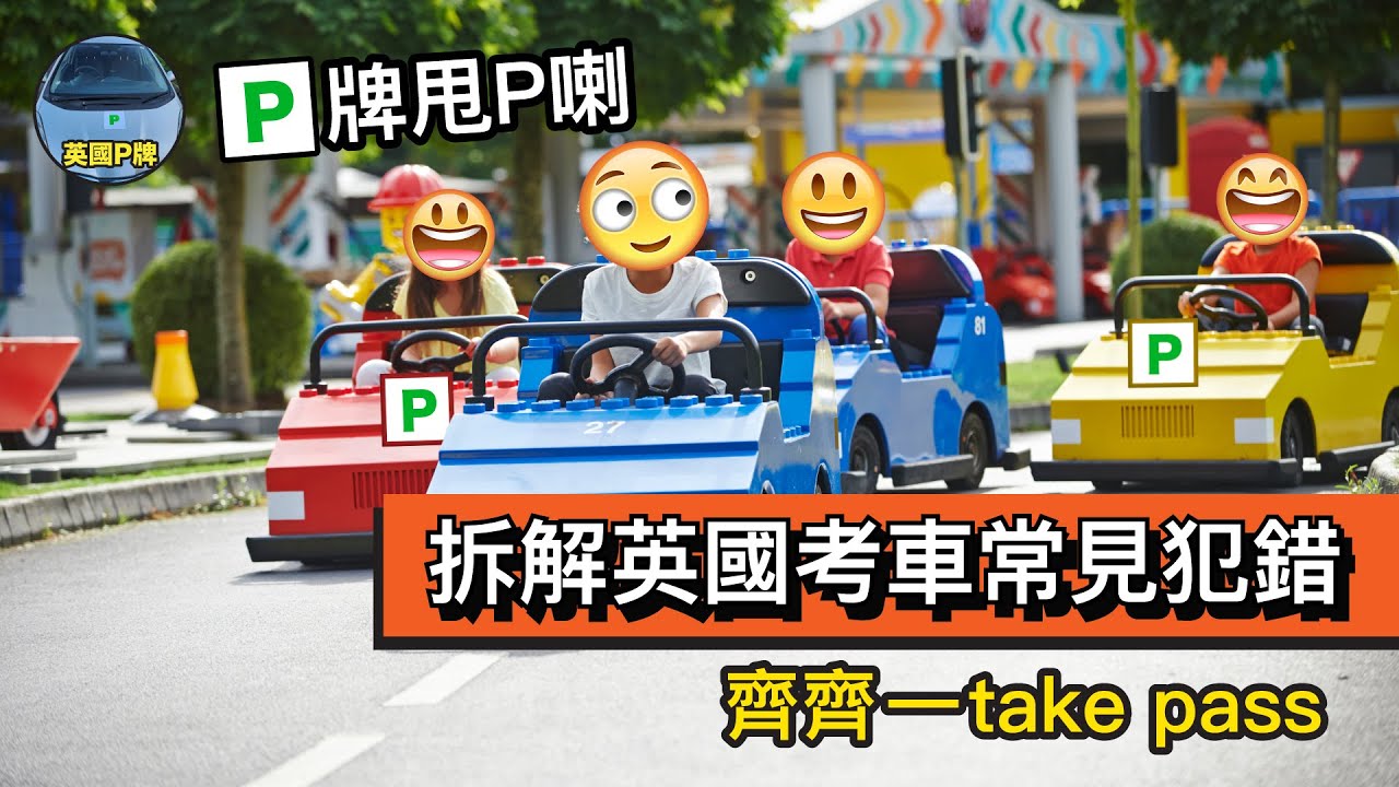 P牌甩P喇︱拆解英國考車常見犯錯 ︱齊齊一take pass