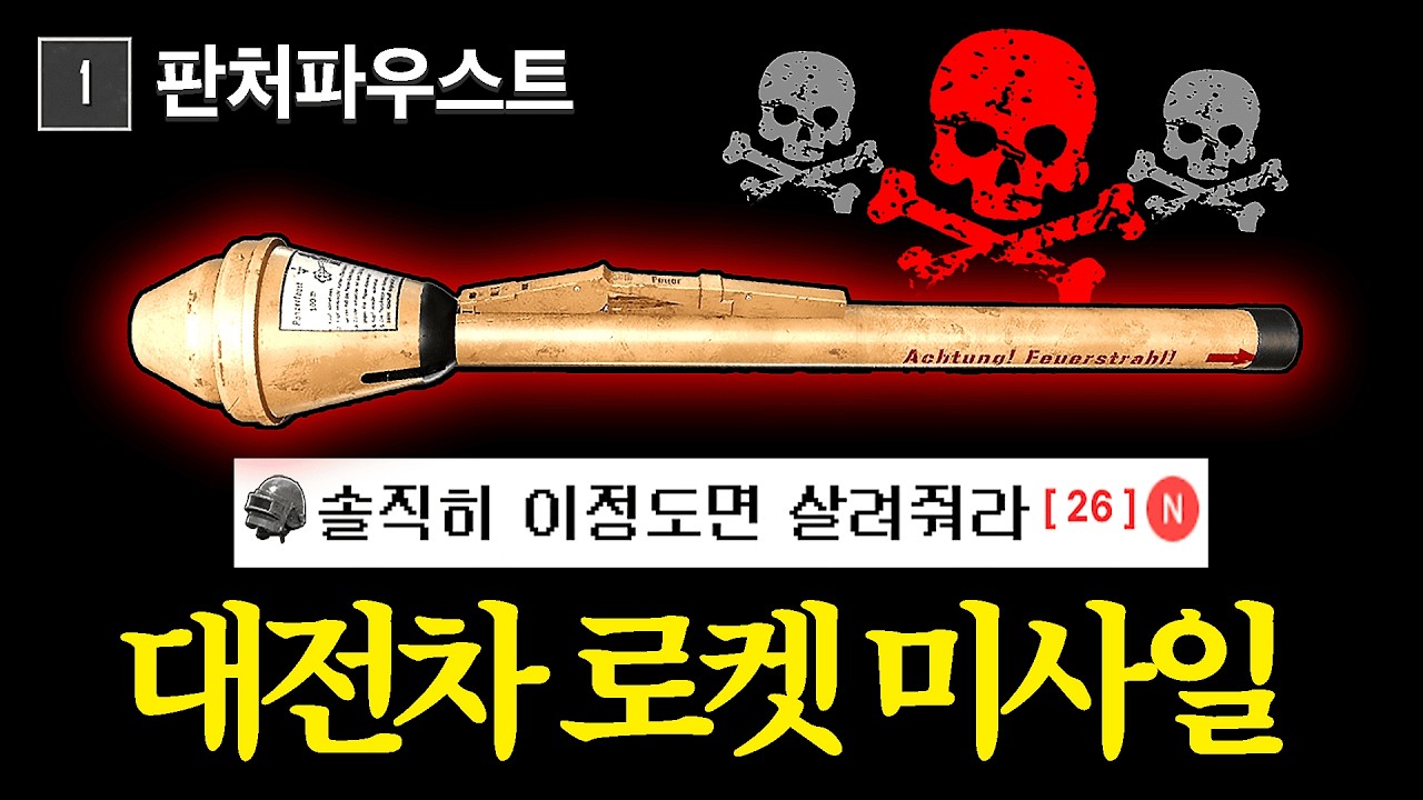 배그 전설급 무기였던 판처파우스트 역대급 근황