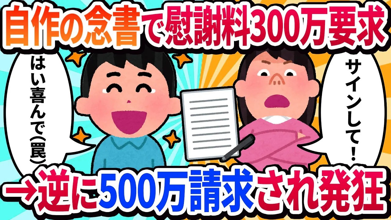 【汚嫁視点】私「離婚したら慰謝料300万もらえるw」と夫に要求→夫「はい喜んで」とサイン。なぜか私が請求されるハメに…