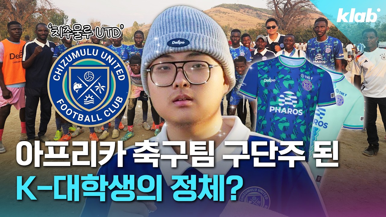 '낭만 그 자체' 한국인 대학생이 아프리카 축구팀 구단주된 사연 들어봄｜크랩
