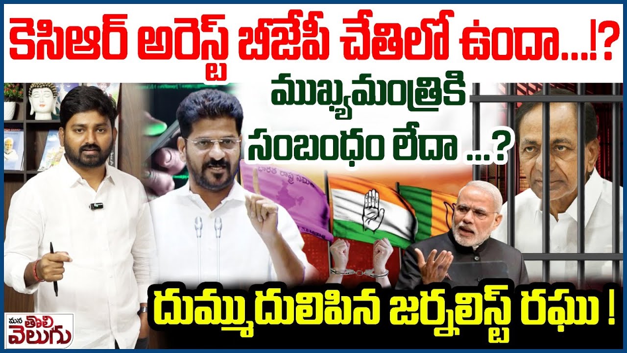 కెసిఆర్ అరెస్ట్ బీజేపీ చేతిలో ఉందా ..!? ముఖ్యమంత్రికి సంబంధం లేదా? | Revanth On BJP Over KCR Arrest