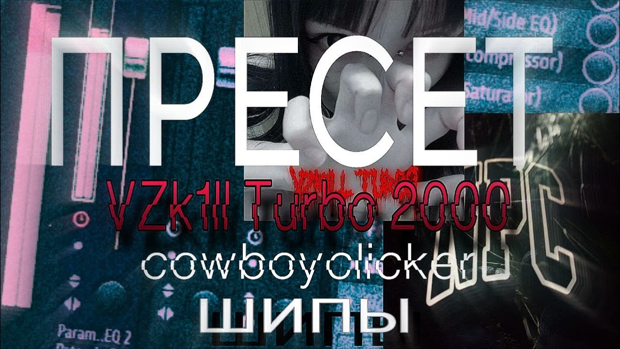 СВЕДЕНИЕ ВОКАЛА В СТИЛЕ VZK1LL Turbo 2000 / ШИПЫ / cowboyclicker ФРИ ПРЕСЕТ