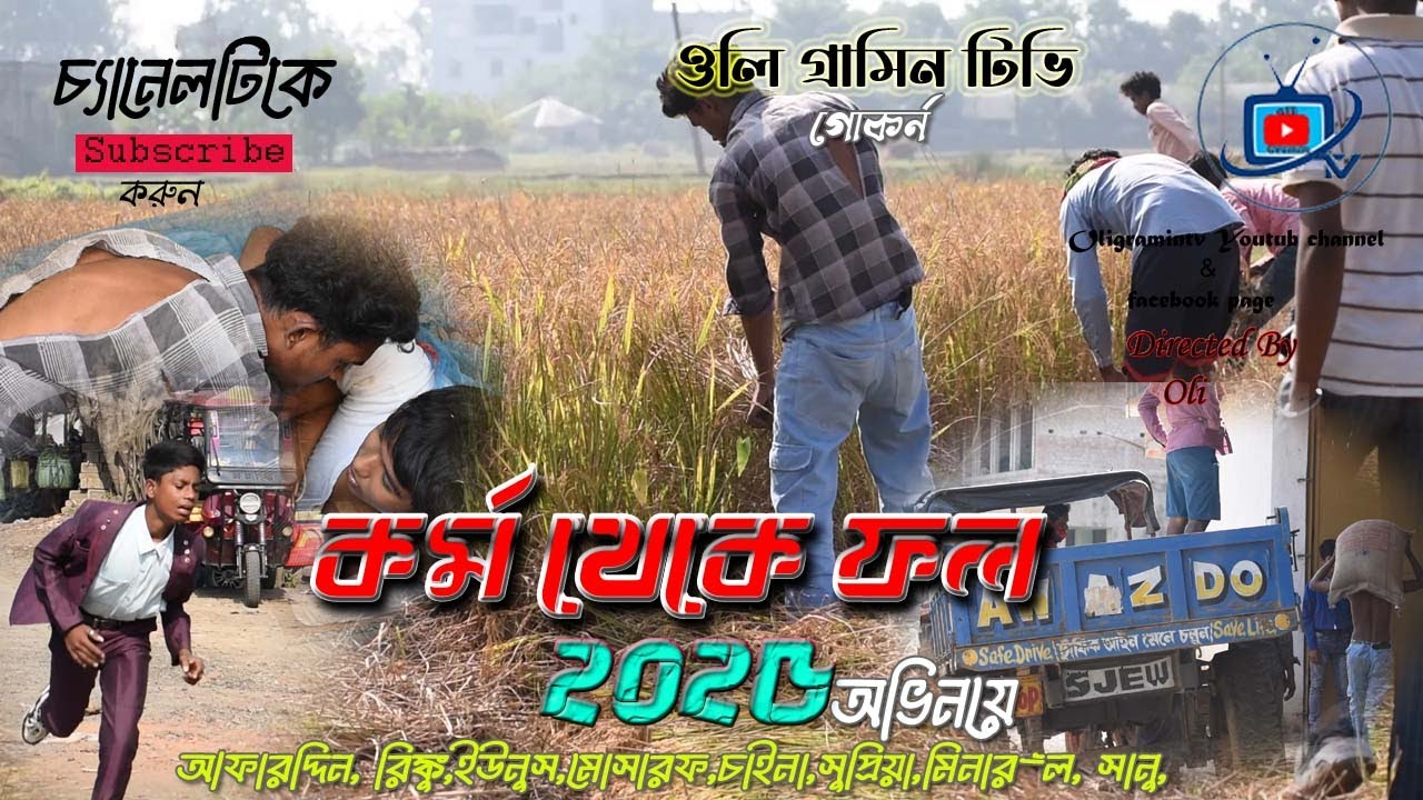 Karmo Theke Phal ৷ কর্ম থেকে ফল ৷নতুন বাংলা নাটক 2025 ৷ Oli Gramin Tv ৷