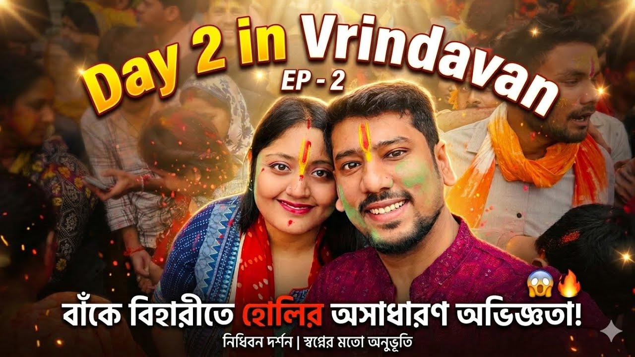 Day 2 in Vrindavan | Banke Bihari Temple, Nidhivan, Imli Tala, Radha Damodar Mandir | Radhe Radhe🙏