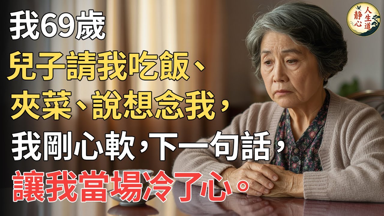 【我69歲】兒子請我吃飯、夾菜、說想念我，我剛心軟，下一句話，讓我當場冷了心。