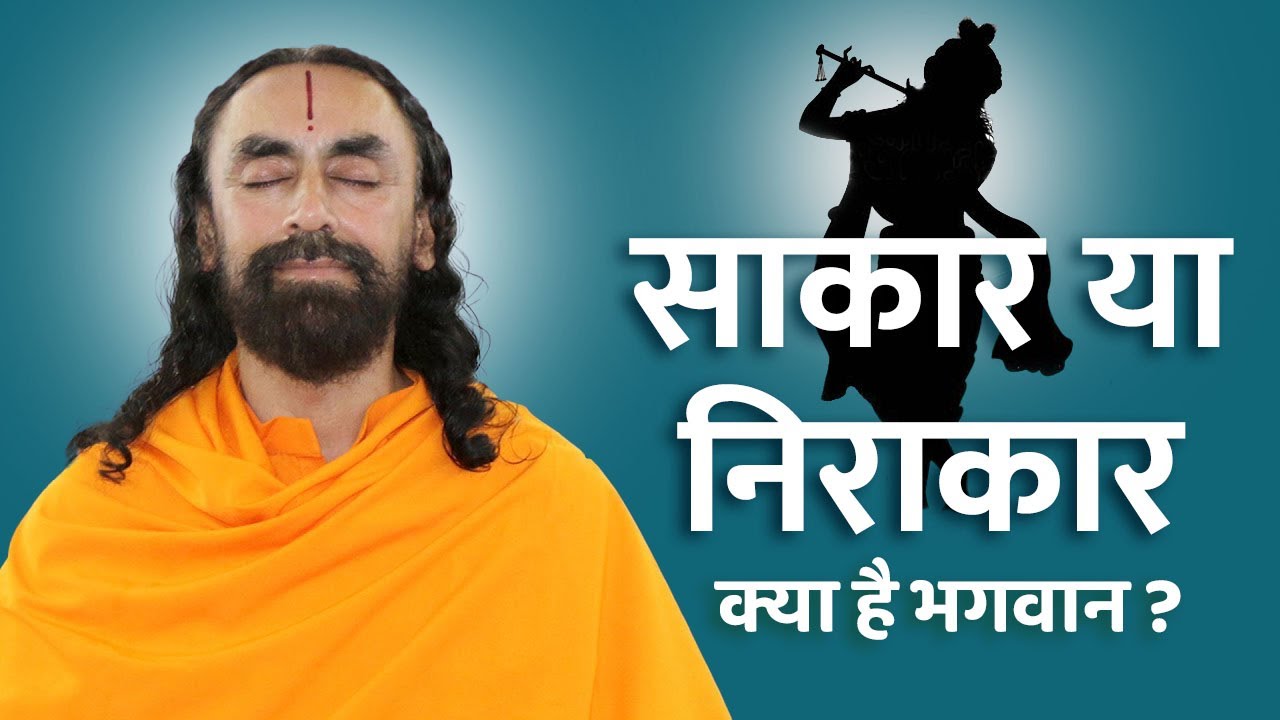 साकार या निराकार क्या है भगवान 🤔 ? Swami Mukundananda