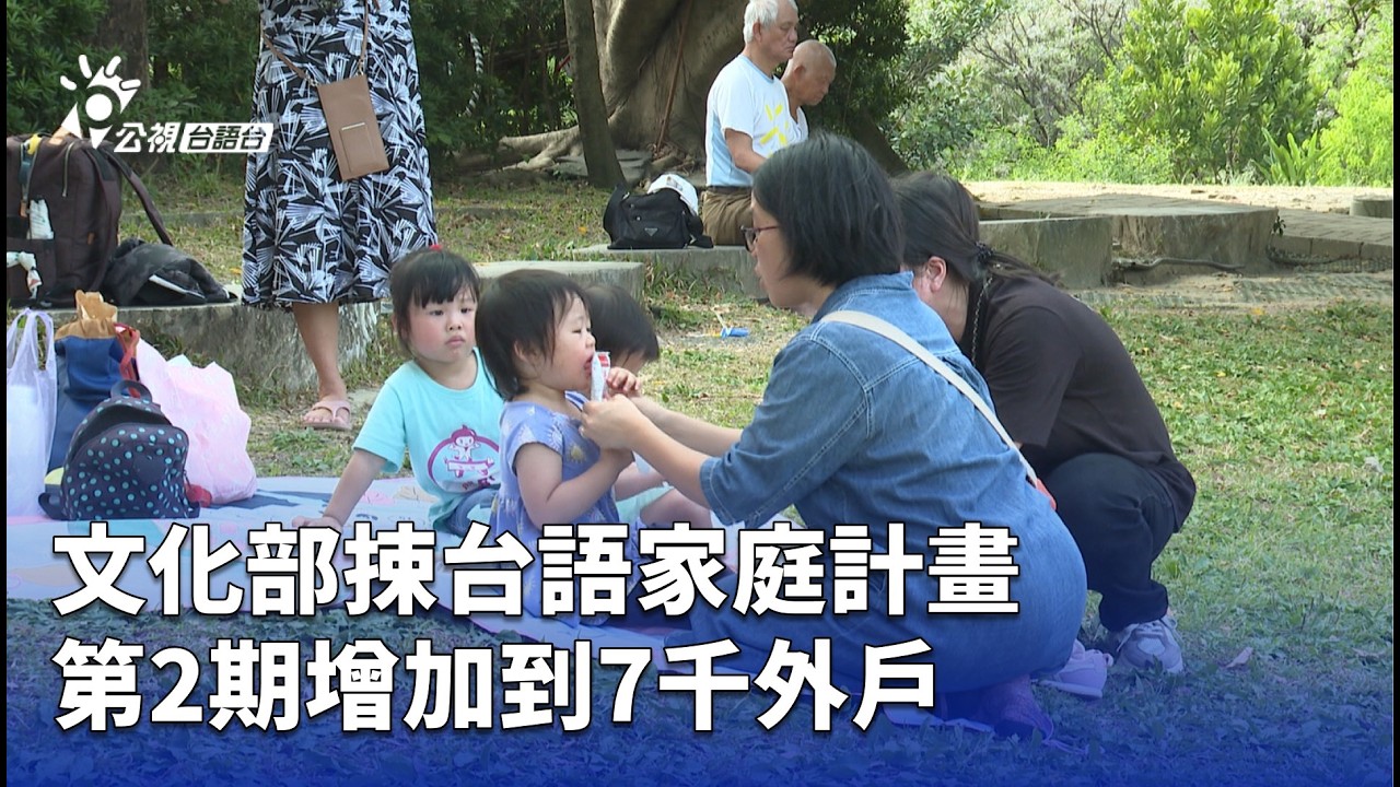 文化部捒台語家庭計畫 第2期增加到7千外戶 | 公視台語台 | 20260226