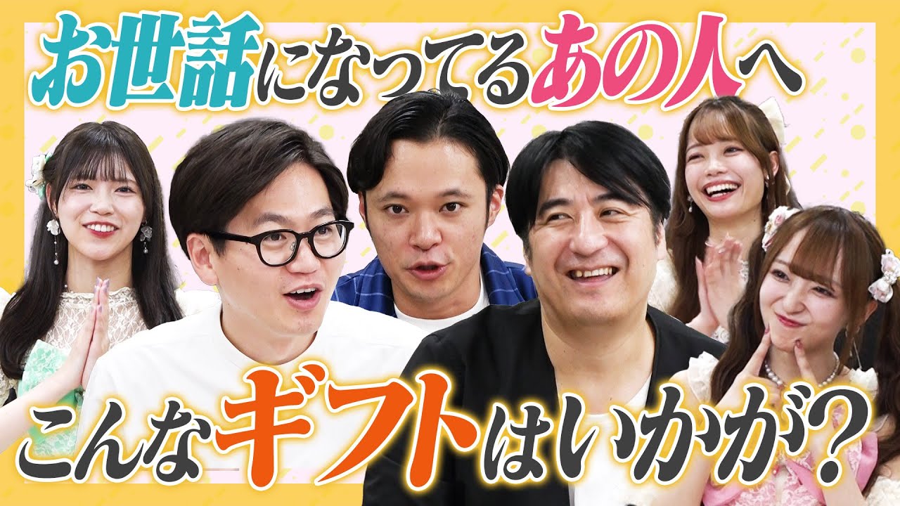 【ぶっ飛びギフト】お世話になってるあの人へ！「もしも」のオリジナルカタログギフト作り！天下一大喜利イベント詳報＆予告も【コラボ動画】