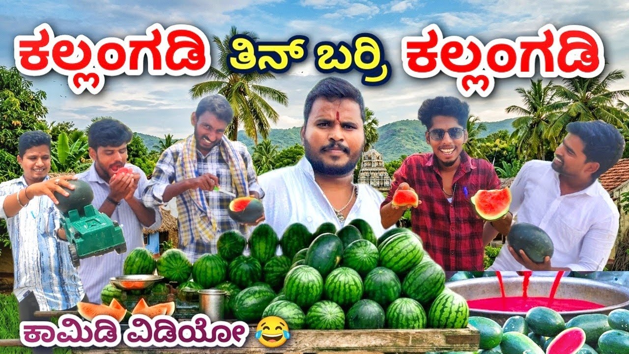 ಬಾಳ್ ಬಿಸುಲೈತಿ ಕಲ್ಲಂಗಡಿ ತಿನ್ ಬರ್ರೀ|Watermelon Comedy|Uttarakarnataka|Shivaputra Comedy|Mallu jamkandi