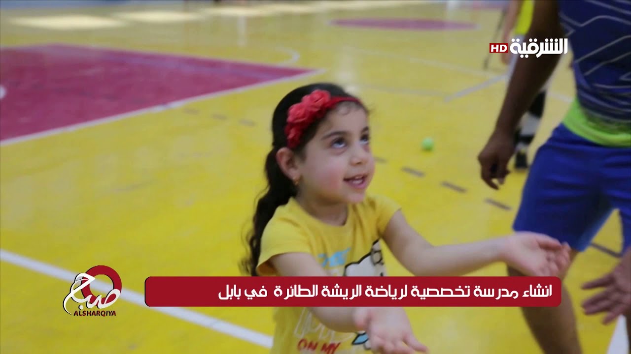 صباح الشرقية 6-8-2019 | انشاء مدرسة تخصصية لرياضة الريشة الطائرة في بابل