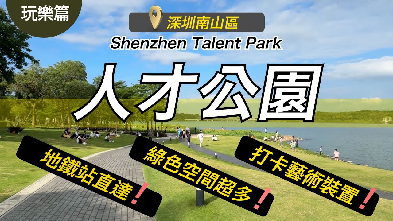 【玩樂篇】｜深圳｜南山區｜人才公園｜Shenzhen｜Park｜Nanshan｜Art｜藝術｜深圳灣｜Hermès｜愛馬仕｜公園｜美團｜無人機｜無人機送餐｜打卡｜4K｜Eng Sub｜CY玩樂世界