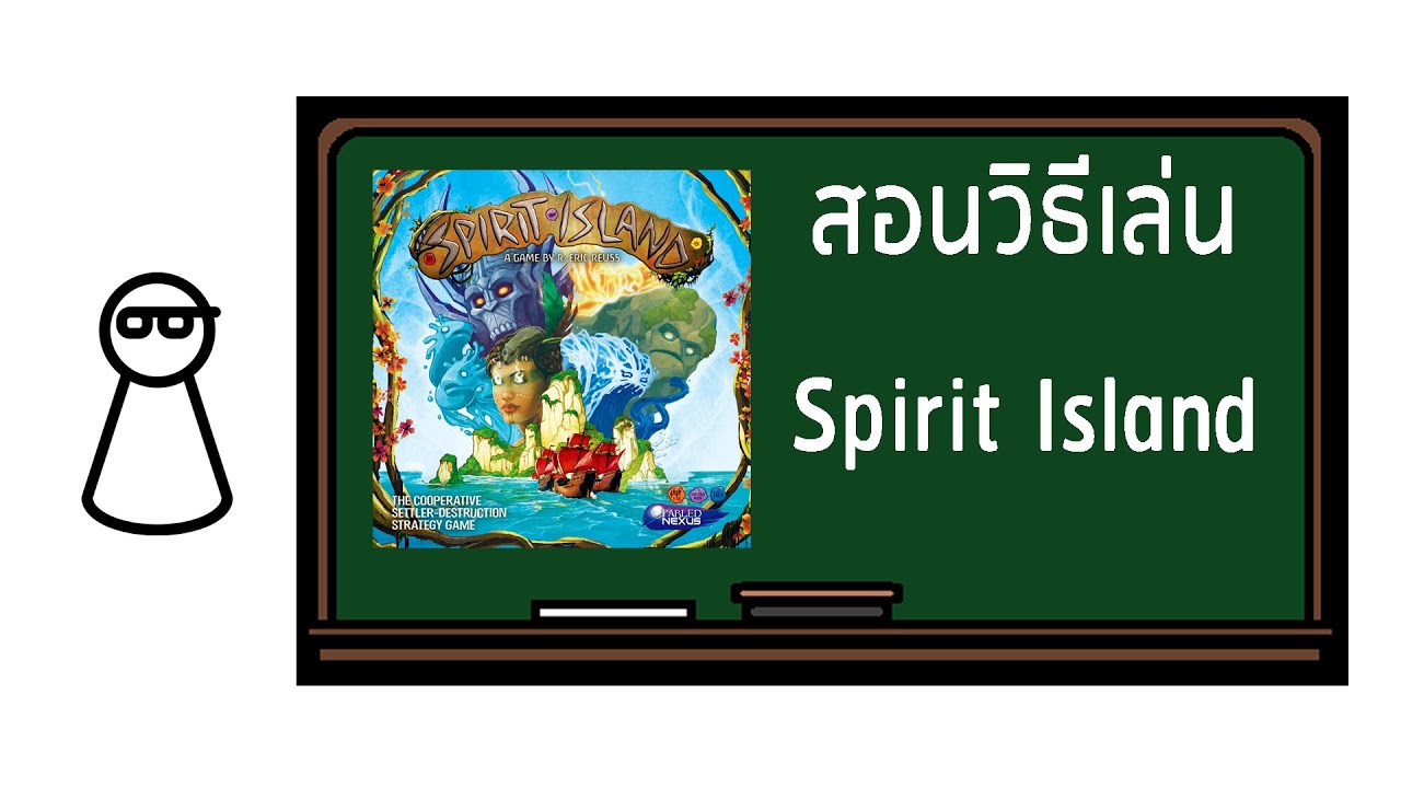 Professor Meeple สอนเล่น Spirit Island เวอร์ชั่นแก้ไข