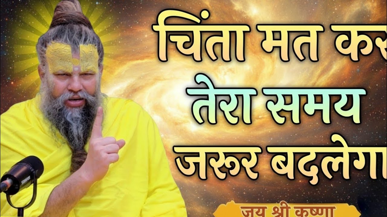 हर बात पर चिंता करते हो तो सुनो | parmanand maharaj satsang | premanand maharaj updesh #premanandji