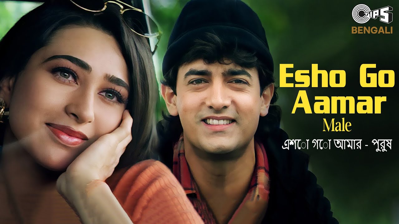 Esho Go Aamar - Male | এশো গো আমার | Aamir Khan, Karisma Kapoor | Raja Hindustani | Mohammad Salamat