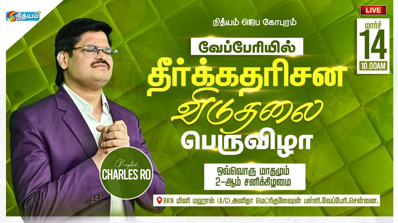 🔴 LIVE Special Liberation Meeting  விசேஷித்த தீர்க்கதரிசன விடுதலைக் கூட்டம் #nithyamtv #charles