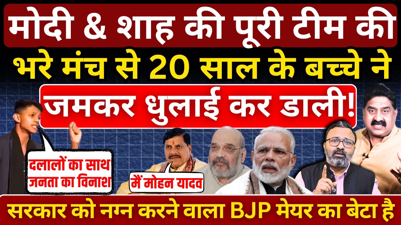 Modi & Shah की पूरी टीम की भरे मंच से 20 साल के बच्चे ने जमकर धुलाई कर डाली! Ashok Wankhede