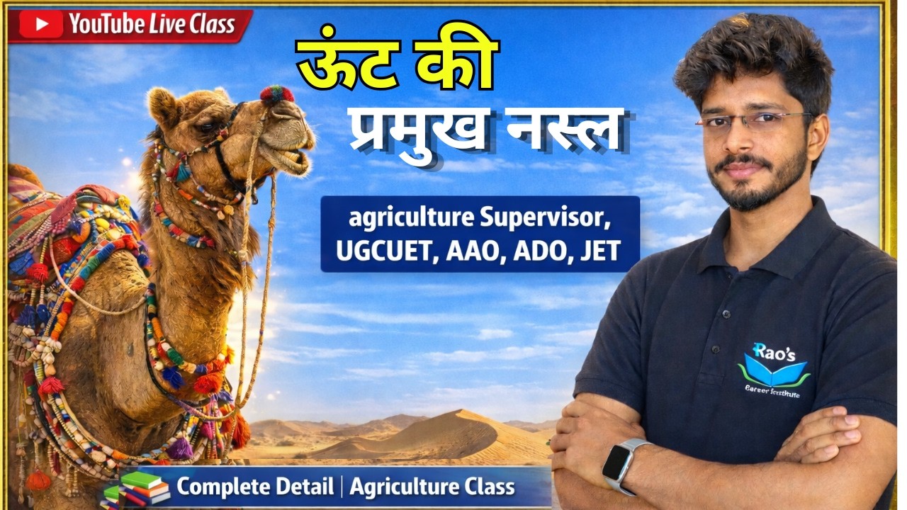भारत में ऊंट की प्रमुख नस्लें | Camel Breeds in India | Exam Important 2026