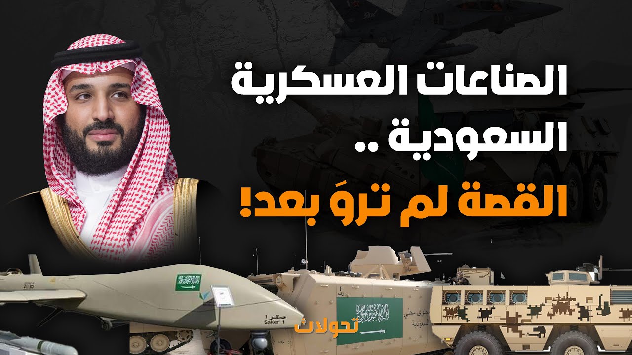 تحولات | الصناعات العسكرية السعودية .. القصة لم ترو بعد !