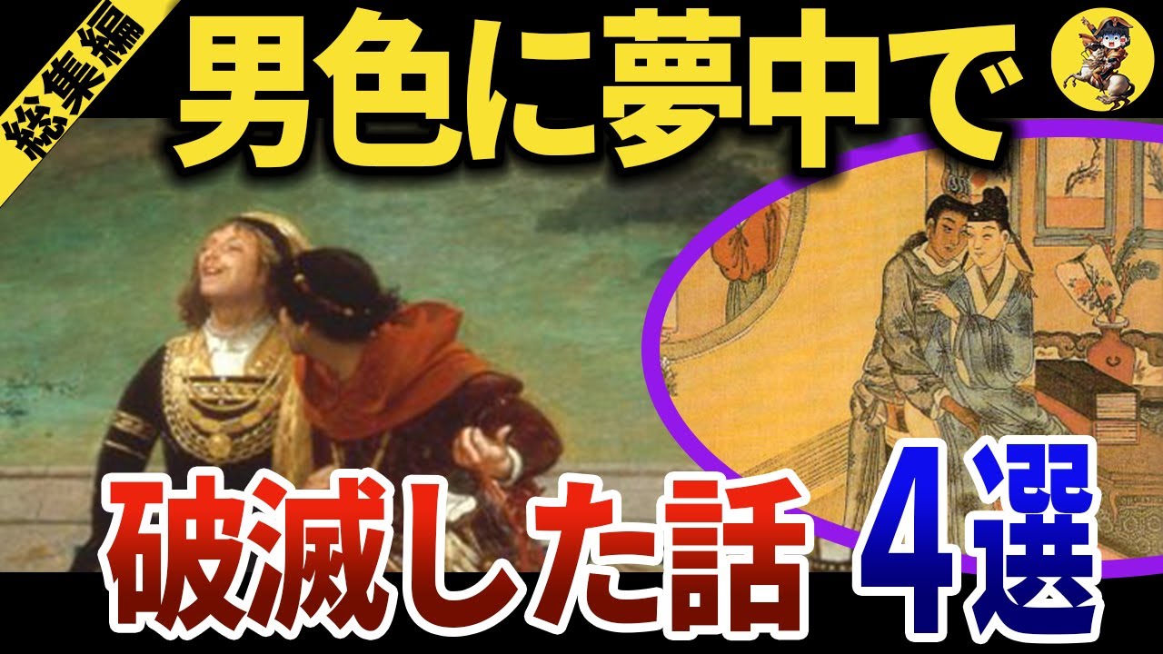 【睡眠用】面白過ぎて眠れない！男色しくじり話の総集編！！【世界史】