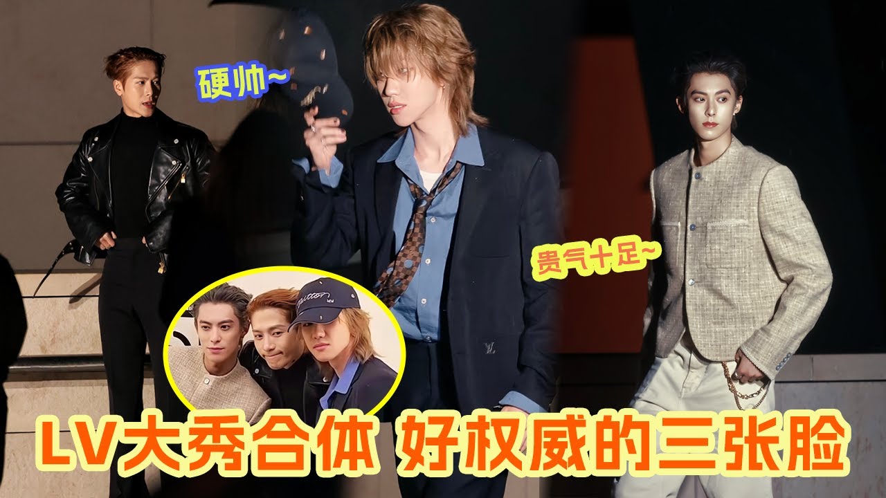 王嘉尔徐明浩王鹤棣LV大秀合体 简直就是在硬帅呀~ LV秀场BGM是嘉尔的歌？！ 徐明浩随性优雅完全就是富家公子哥 王鹤棣低调中透露出一股温润的贵气感 #王嘉尔 #徐明浩 #王鹤棣