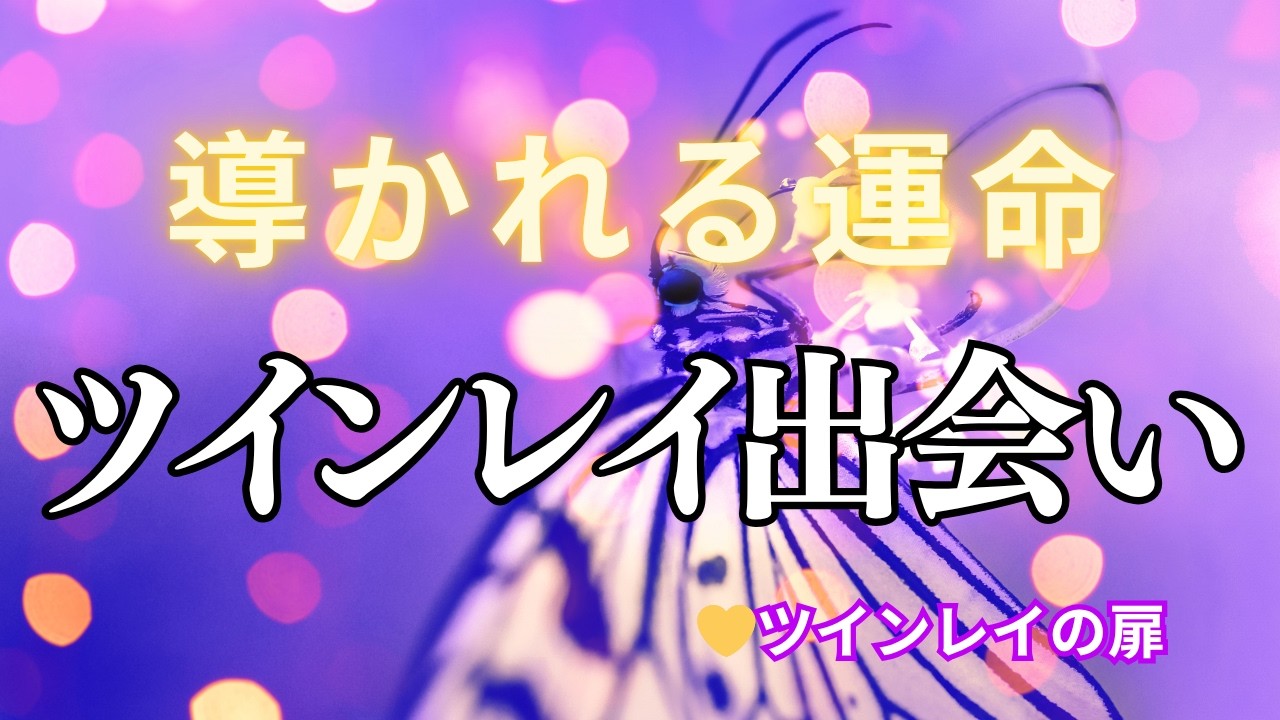 ツインレイが出会うタイミング｜導かれる運命の奇跡