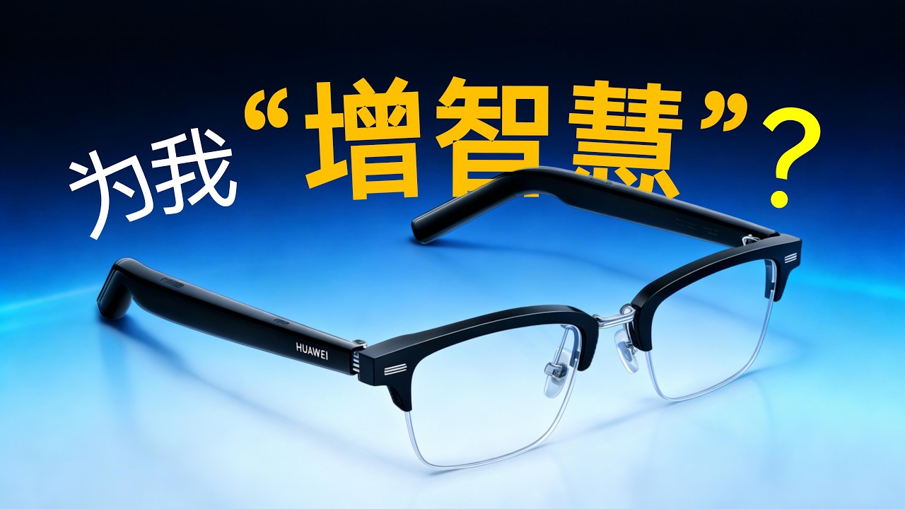 华为智能眼镜 2 长测：无语！买后一年，我后悔了吗？