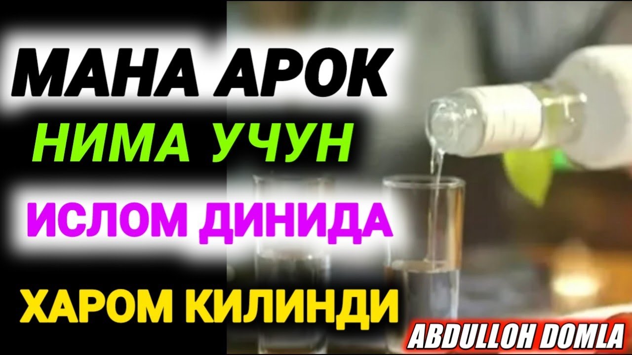 Мана Нима Учун Арок Харом Килинган | Абдуллох Домла Янги Марузалари.