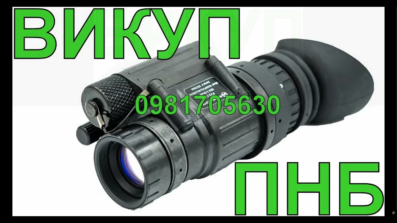 ATOM-SCAN.com‼️ВИКУП скупка куплю PVS-14 продать ПНБ продати ПНВ GPNVG-18 Нічник Night Vision Ночник