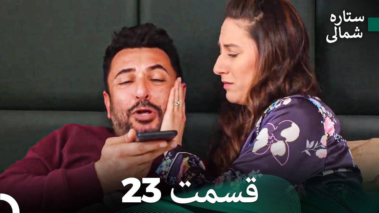 ستاره شمالی؛ عشق اول قسمت 23 نسخه کامل (Dooble Farsi)