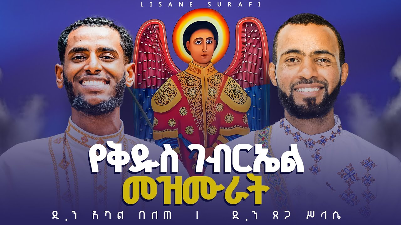 የቅዱስ ገብርኤል መዝሙራት ስብስብ || St. Gabriel Ge’ez Hymns Collection
