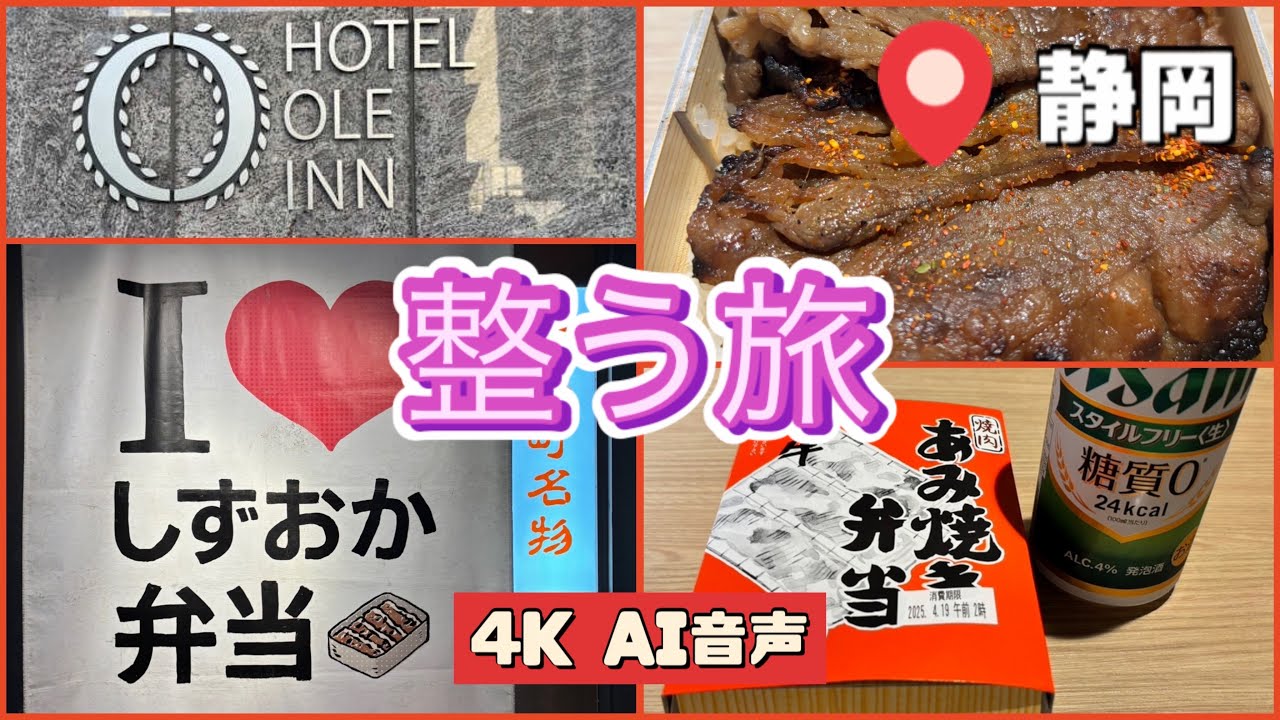 【ホテルオーレイン 静岡】さわやかハンバーグに間に合わなかったオヤジの選択肢は？| サ活 | 60歳サウナー | しずおか弁当 | 牛あみ焼き弁当 | 孤高の整う旅