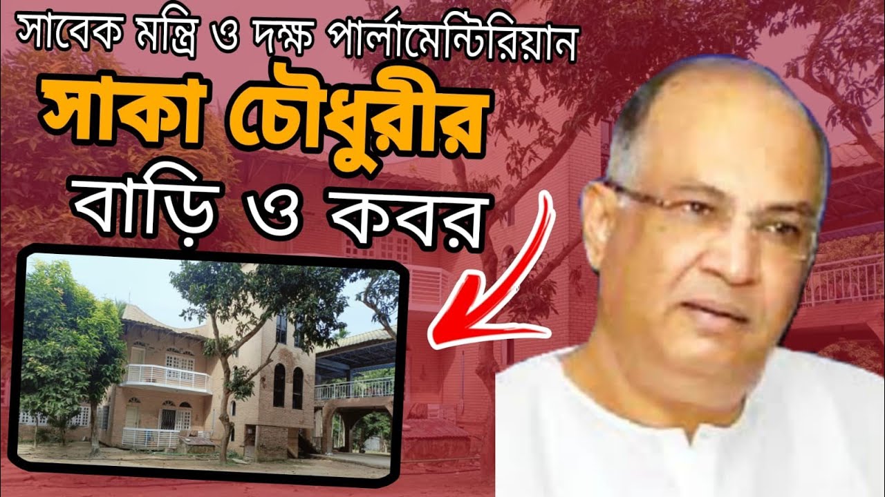 রাউজানে সালাউদ্দিন কাদের চৌধুরীর বাড়ি ও কবর | সাকা চৌধুরী | Salahuddin Quader Chowdhury | Bnp