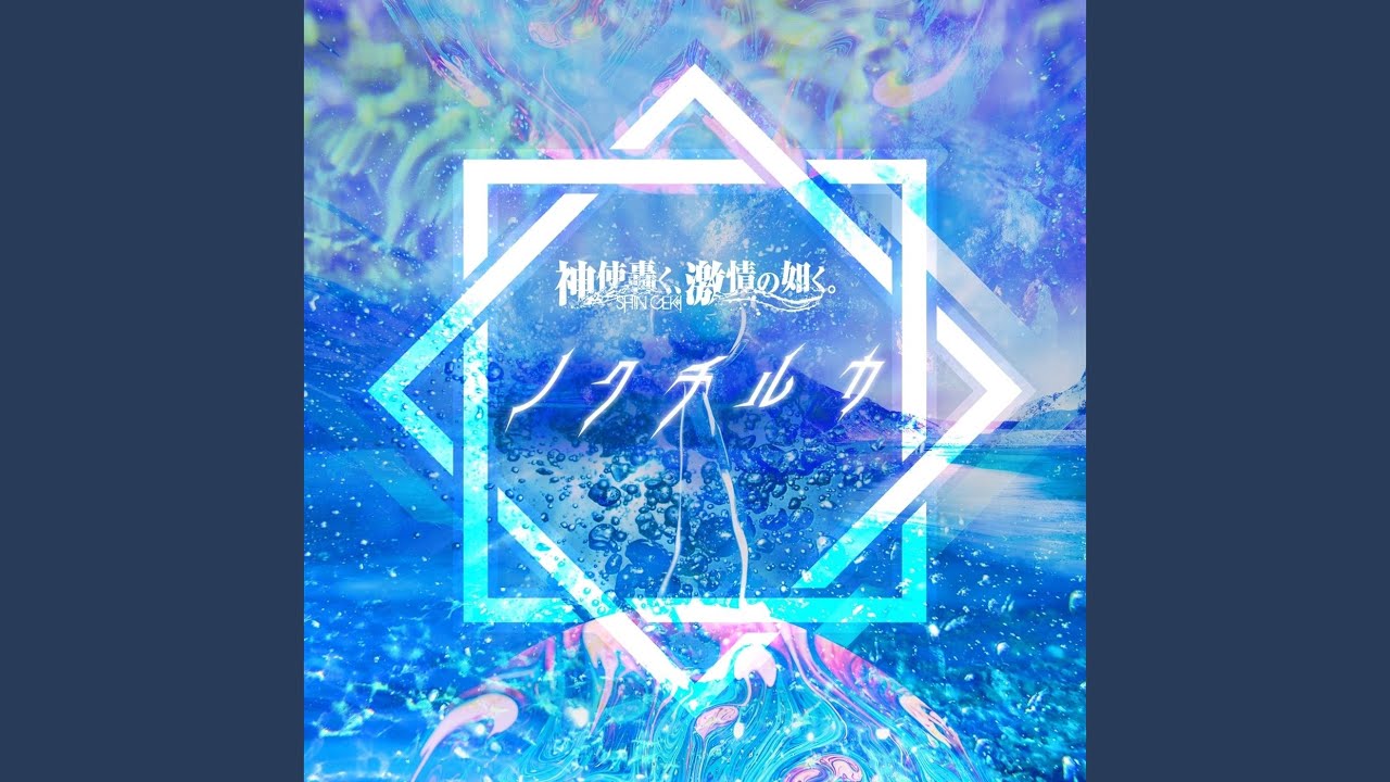 ノクチルカ