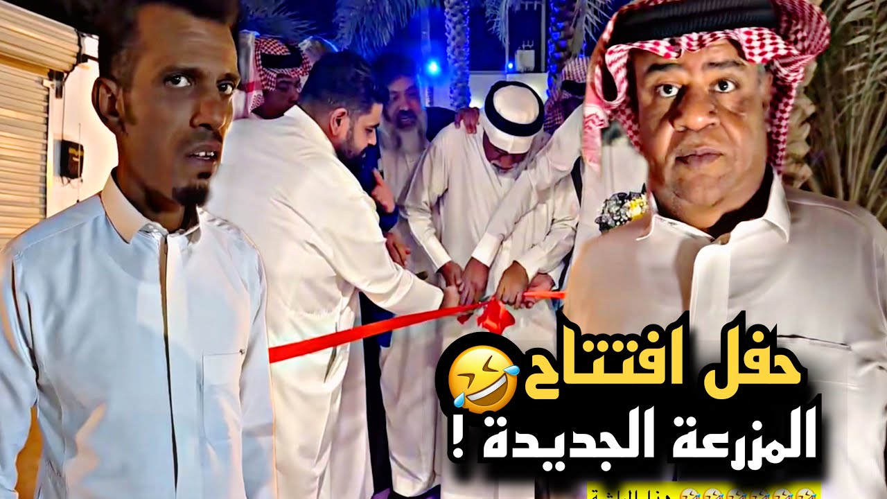 حفل افتتاح المزرعة الجديدة وبوهارون اكل المقلب 🤣💔 | سنابات حسين البقشي | علي الشهابي | بوحسين