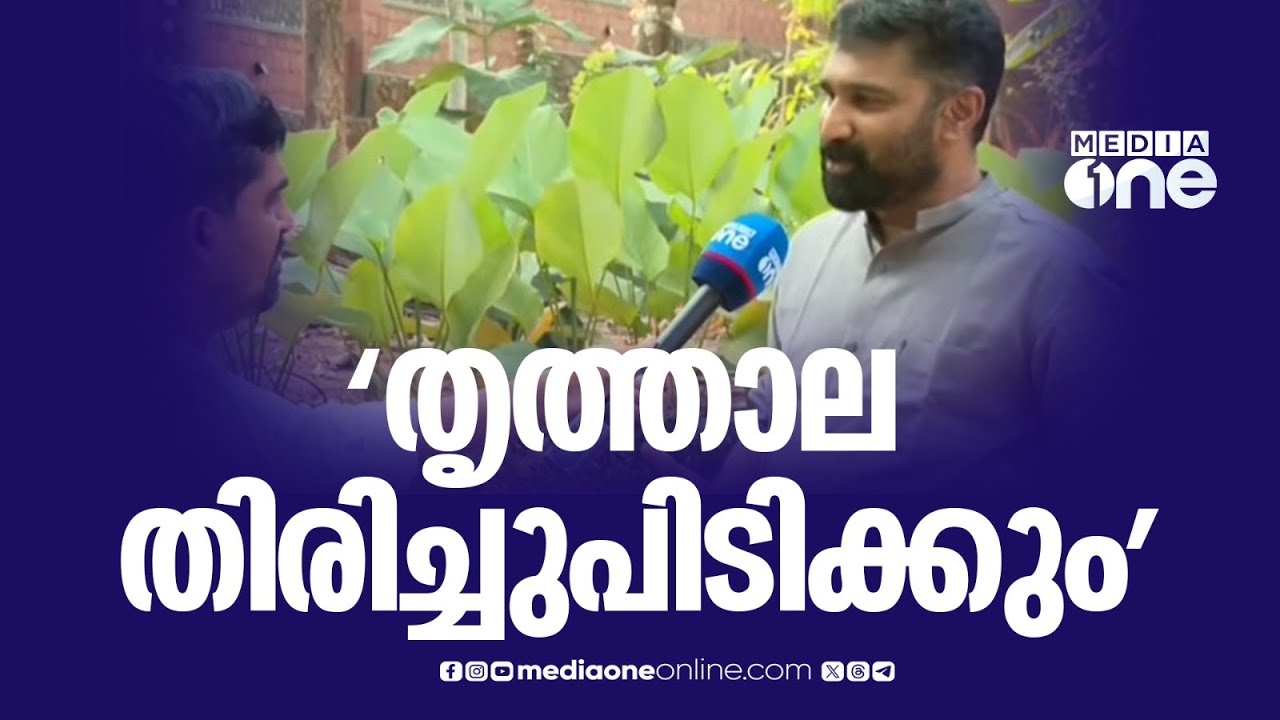'തൃത്താല യുഡിഎഫ് തിരിച്ചുപിടിക്കും... 100ലധികം സീറ്റ് നേടി യുഡിഎഫ് അധികാരത്തിലെത്തും': വി.ടി ബൽറാം