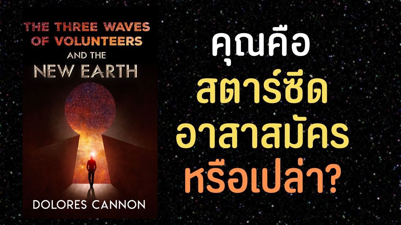 คุณคือ Starseed สตาร์ซีดอาสาสมัครมาช่วยมนุษย์ใช่หรือไม่? ลักษณะของอาสาสมัคร 3 รุ่น