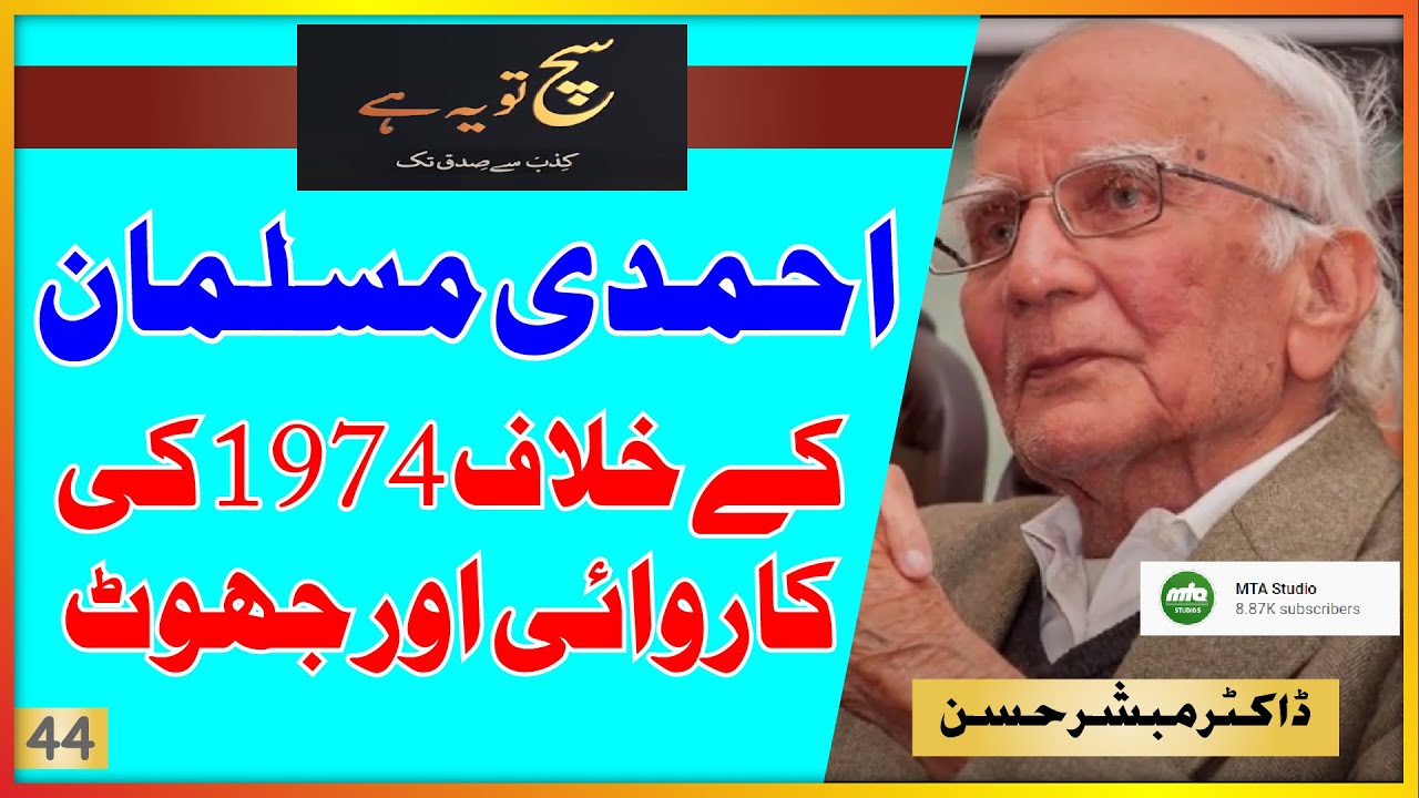 پاکستن نیشنل اسمبلی کی کاروائی 1974 احمدی مسلمانوں کے خلاف ایک سیاسی ڈرامہ تھا فیصلہ پہلے ہو چکا تھا