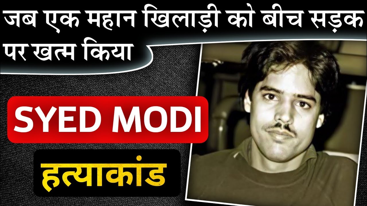 Syed Modi || जब एक सुपरस्टार खिलाड़ी को बीच सड़क पर मारा गया