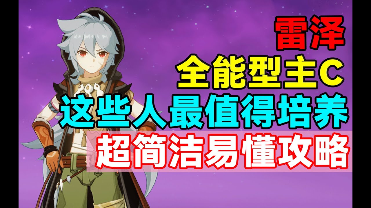 【原神】全能型主C雷泽！这些人最值得培养！超简洁易懂攻略！