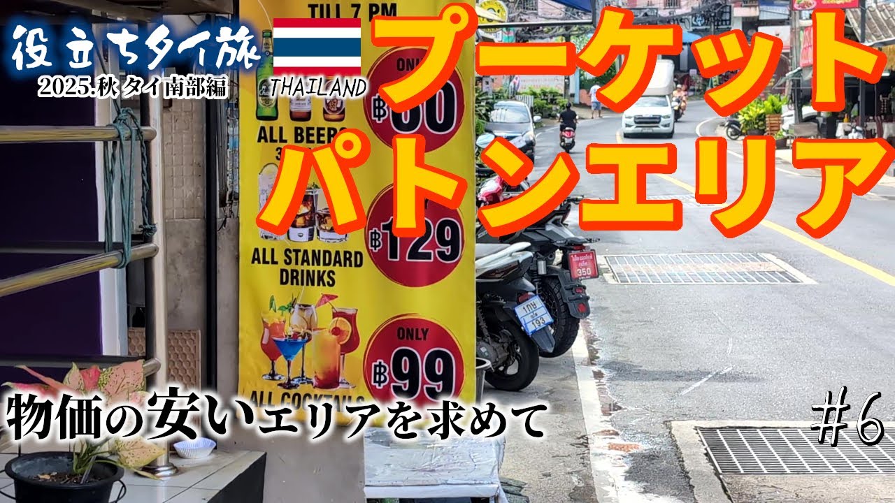 パトンビーチを徒歩可能範囲で散策し、ソンテウでプーケットタウンへ移動【役立ちタイ旅2025.秋】【Vlog】【一人旅】#6