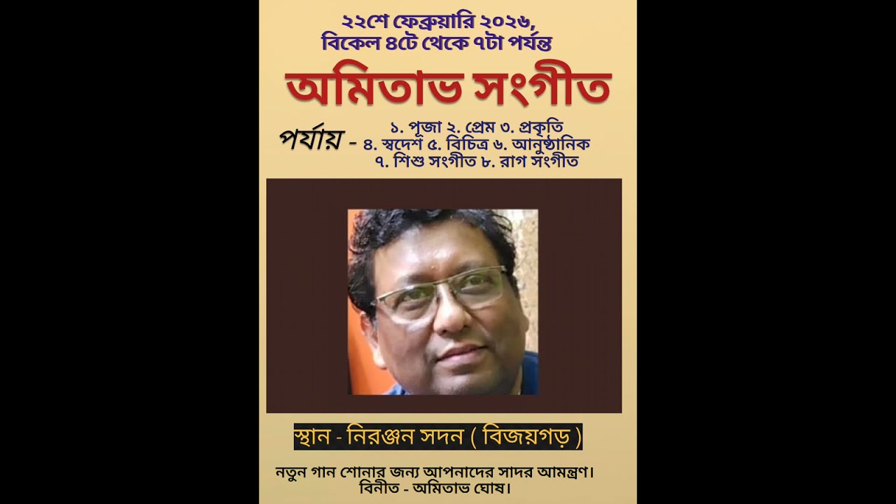 নিরঞ্জন সদনে নতুন গান শোনার জন্য আপনাদের সাদর আমন্ত্রণ জানাচ্ছি।। বিনীত - অমিতাভ ঘোষ।